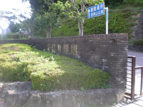 広島支部の聖地「空城山公園」