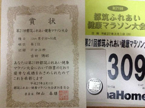 都筑マラソン10キロ：36～50歳の部2位！