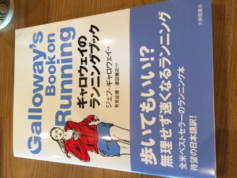 ギャロウェイのランニングブック