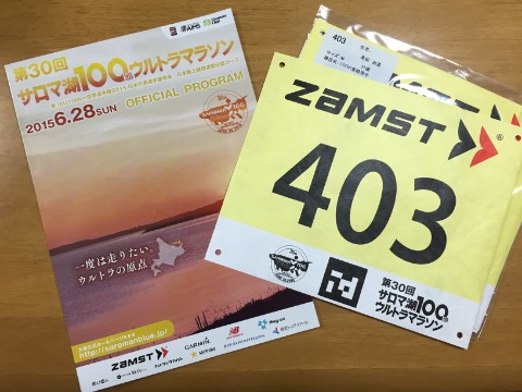 サロマ2日前。出発前日