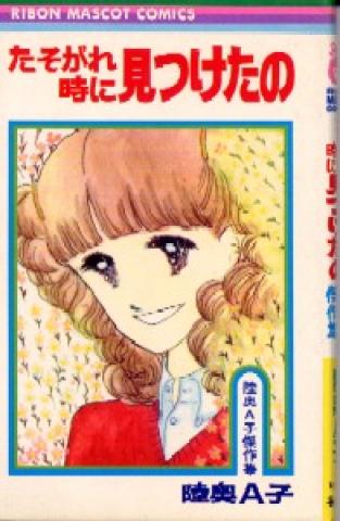 1970年代オリジナルの「たそがれ時にみつけたの」のブックカバー
当時流行のアイビールックがとてもすてきに描かれていました。
そういえば「VAN」の紙袋も大事にしてたっけ