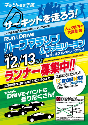 ネッツトヨタプレゼンツRun&Drive ハーフマラソン&ファミリーラン in 袖ヶ浦フォレストレースウェイ