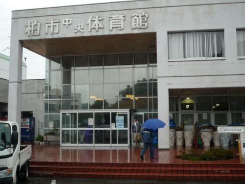 柏市中央体育館
写真は去年のものなので雨模様ですが、今日はドピーカンです