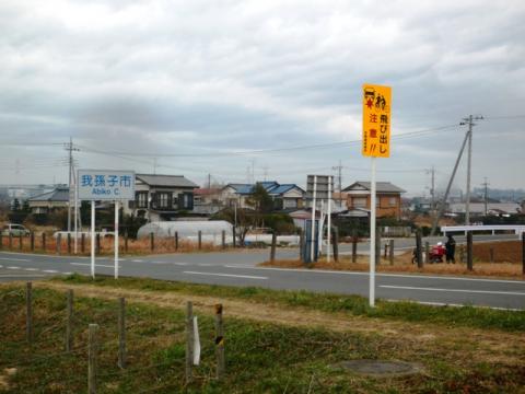 途中で幹線道路を渡る
我孫子市と印西市の境界