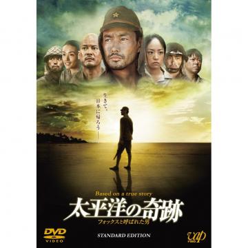 なかなか見応えのあった「太平洋の奇跡 フォックスと呼ばれた男」