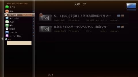 ジャンルによって絞り込むこともできる
ただし、びわ湖毎日マラソンは5.1サラウンドで録画されたいのだが、これは音声が出なかった。(制限事項に書かれていたが、N響アワーは音が出たのだが・・・)
もう少し情報収集が必要だな。