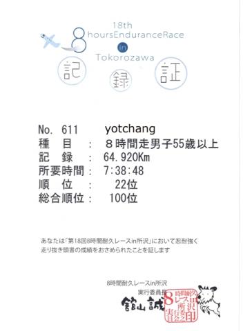 所沢8耐記録証
