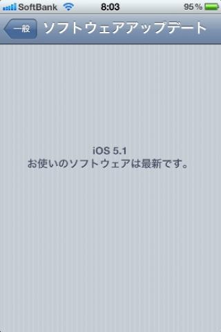 3回目のトライで、やっとiOS5.1にアップデートされた。