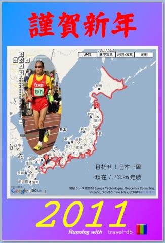 毎年恒例となった日本一周の年賀状です