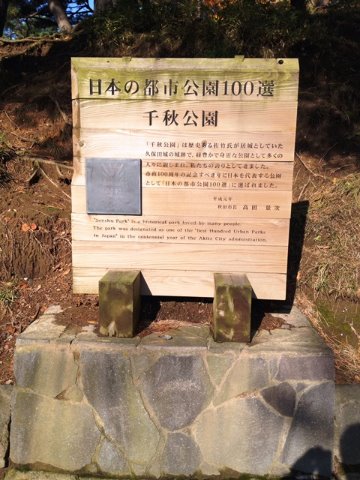 日本の都市公園100選だそうです 千秋公園