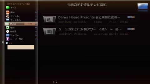 週間や月間で表示させることもできるので、番組検索はしやすい。
途中でやめても、続きから再生したり、早送りやスキップなどもでき、機能的にはHDDレコーダーと変わりない感じだ。