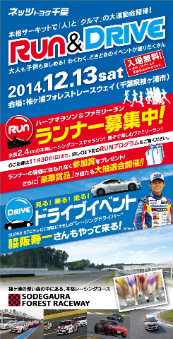 ネッツトヨタ千葉プレゼンツ Run & Driveイベント 場所は袖ケ浦フォレストサーキット