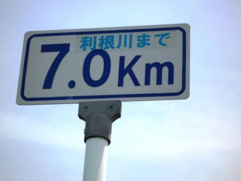 ほどなくすると利根川まで7キロの看板が現れた